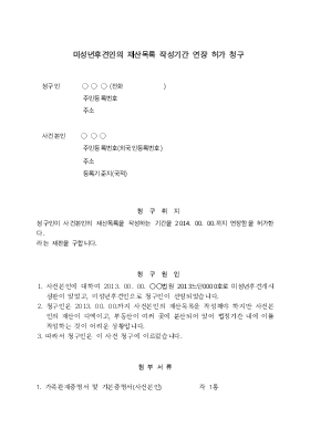 미성년후견인의 재산목록작성기간 연장허가청구 미성년후견인의 재산목록작성기간 연장허가청구